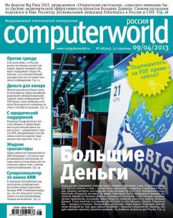 Книга "Журнал Computerworld Россия №08/2013" {Computerworld Россия 2013} – Открытые системы, 2013