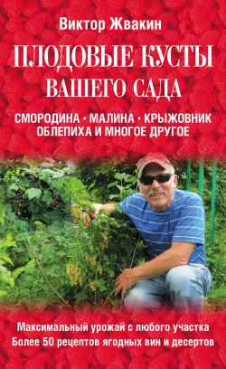 Книга "Плодовые кусты вашего сада" – Виктор Жвакин, 2012