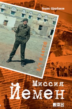 Книга "В/ч №44708: Миссия Йемен" – Борис Щербаков, 2009
