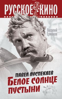 Книга "Павел Луспекаев. Белое солнце пустыни" – Василий Ермаков, 2012