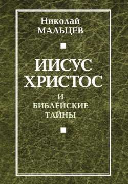 Книга "Иисус Христос и библейские тайны" – Николай Мальцев, 2012