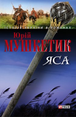Книга "Яса. Том 2" {Історія України в романах} – Юрій Мушкетик, 2006