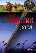 Книга "Яса. Том 2" (Юрій Мушкетик, 2006)