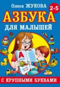 Азбука с крупными буквами для малышей (Олеся Жукова, 2013)
