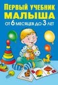 Первый учебник малыша. От 6 месяцев до 3 лет (Олеся Жукова, 2013)