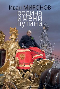 Книга "Родина имени Путина" – Иван Миронов, 2012