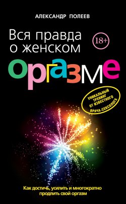 Книга "Вся правда о женском оргазме" – Александр Полеев, 2013