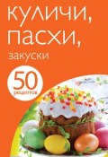 Книга "50 рецептов. Куличи. Пасхи. Закуски" (, 2013)