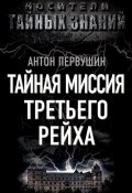Книга "Тайная миссия Третьего Рейха" (Антон Первушин, 2012)