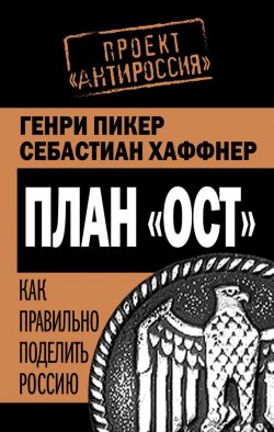 Книга "План «Ост». Как правильно поделить Россию" – Генри  Пикер, Генри Пикер, Себастиан Хаффнер