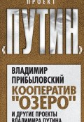 Книга "Кооператив «Озеро» и другие проекты Владимира Путина" (Владимир Прибыловский, 2012)