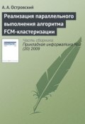 Книга "Реализация параллельного выполнения алгоритма FCM-кластеризации" (А. А. Островский, 2009)
