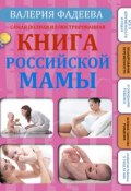 Самая полная иллюстрированная книга российской мамы (Валерия Фадеева, 2012)