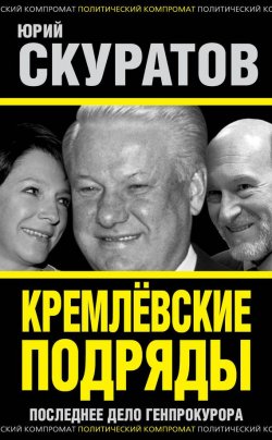 Книга "Кремлевские подряды. Последнее дело Генпрокурора" – Юрий Скуратов, 2014
