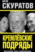 Кремлевские подряды. Последнее дело Генпрокурора (Юрий Скуратов, 2014)