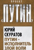Книга "Путин – исполнитель злой воли" (Юрий Скуратов, 2012)