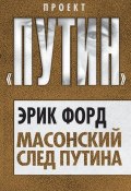 Книга "Масонский след Путина" (Эрик Форд, 2012)
