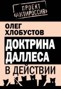 Книга "Доктрина Даллеса в действии" (Олег Хлобустов, 2012)