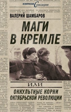 Книга "Маги в Кремле, или Оккультные корни Октябрьской революции" {Исторические сенсации} – Валерий Шамбаров, 2012