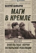Книга "Маги в Кремле, или Оккультные корни Октябрьской революции" (Валерий Шамбаров, 2012)