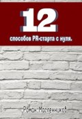 12 способов PR-старта с нуля (Роман Масленников, 2013)