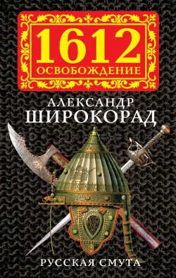Книга "Русская смута" – Александр Широкорад, 2012