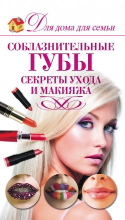 Книга "Соблазнительные губы. Секреты ухода и макияжа" – Э. А. Пчелкина, 2012