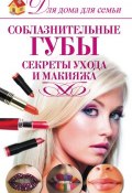 Соблазнительные губы. Секреты ухода и макияжа (Э. А. Пчелкина, 2012)