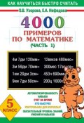 4000 примеров по математике. 5 класс. Часть 1 (О. В. Узорова, 2003)