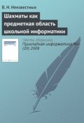 Книга "Шахматы как предметная область школьной информатики" (В. Н. Неизвестных, 2009)