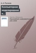 Компьютерное моделирование и творчество юных математиков (А. А. Русаков, 2009)