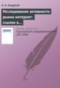 Книга "Исследование активности рынка интернет-ссылок в Рунете" (А. Ю. Андреев, 2009)