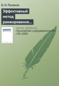 Эффективный метод ранжирования независимых переменных и отбрасывания несущественных параметров при многофакторном статистическом анализе (Б. Н. Поляков, 2009)