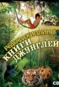 Книги джунглей. Маугли, Каа, Багира, Шерхан, Акела и все их друзья. (Редьярд Киплинг, 2013)
