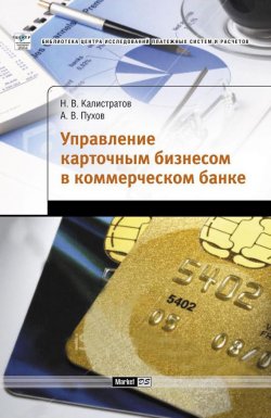 Книга "Управление карточным бизнесом в коммерческом банке" – Н. В. Калистратов, 2009