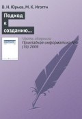 Подход к созданию автоматизированной информационной системы для приборостроительного предприятия (В. Н. Юрьев, 2009)