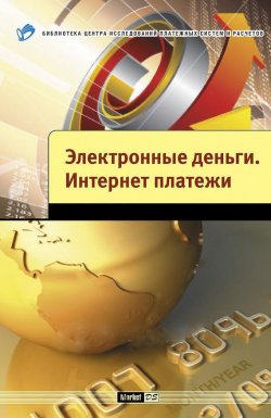 Книга "Электронные деньги. Интернет-платежи" – А. В. Шамраев, 2010