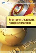 Электронные деньги. Интернет-платежи (А. В. Шамраев, 2010)