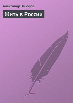 Книга "Жить в России" – Александр Заборов, 2012