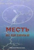 Месть невидимки (Лев Аскеров, 2000)