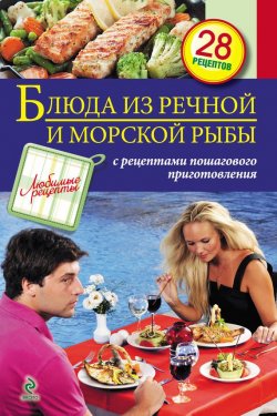 Книга "Блюда из речной и морской рыбы" {Любимые рецепты} – , 2013