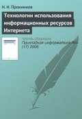 Технологии использования информационных ресурсов Интернета (Н. Н. Прокимнов, 2008)
