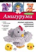 Книга "Амигуруми: милые игрушки, связанные крючком" (Анна Зайцева, 2013)