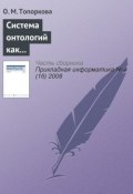 Система онтологий как основа информатизации профессионального образования (О. М. Топоркова, 2008)