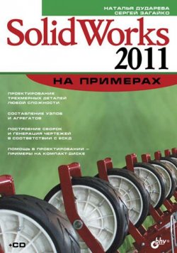 Книга "SolidWorks 2011 на примерах" {Освой на примерах} – Наталья Дударева, 2011