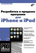 Книга "Разработка и продажа программ для iPhone и iPad" (Дмитрий Елисеев, 2011)