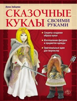 Книга "Сказочные куклы своими руками" – Анна Зайцева, 2013
