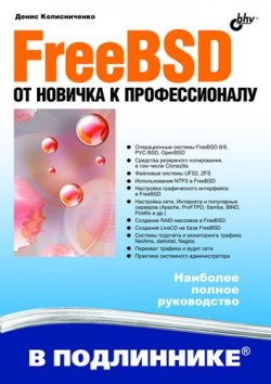 Книга "FreeBSD. От новичка к профессионалу" {В подлиннике. Наиболее полное руководство} – Денис Колисниченко, 2011