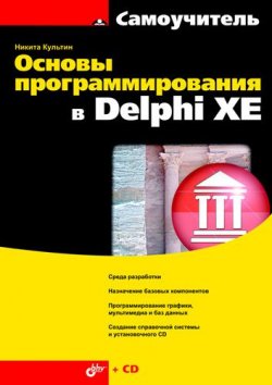 Книга "Основы программирования в Delphi XE" {Самоучитель (BHV)} – Никита Культин, 2011