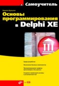 Основы программирования в Delphi XE (Никита Культин, 2011)